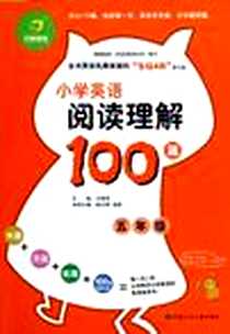 《小学英语阅读理解100篇》电子版-2012-6_甘肃少年儿童出版社_开心英语
