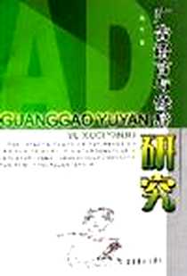 《广告语言与修辞研究》电子版-2007-4_第1版 (2007年4月1日)_蒋华