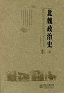 《北魏政治史（五）》电子版-2008-09_甘肃教育出版社_张金龙