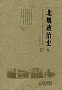 《北魏政治史（九）》电子版-2008-09_甘肃教育出版社_张金龙
