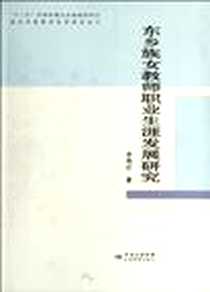 【东乡族女教师职业生涯发展研究】下载_2012-1_甘肃教育出版社_李艳红