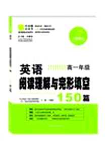 《英语阅读理解与完形填空150篇》电子版-2013-4_甘肃教育出版社_王瑞贤