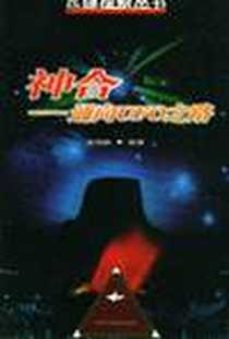 《神合-通向UFO之路》电子版-1997-06_甘肃科学技术出版社_梁晓鹏