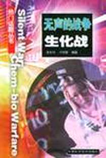 《无声的战争·生化战》电子版-2003-8_甘肃科学技术出版社_张利平，卢雨静编
