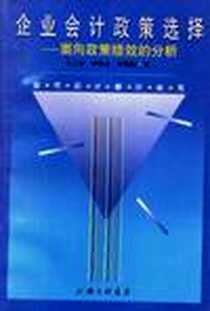 《企业会计政策选择――面向政策绩效的分析》电子版-1998-12_三联书店上海分店_王文彬