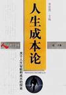 《人生成本论》电子版-1999-01_三联书店上海分店_喜子