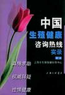 《中国生殖健康咨询热线实录》PDF_2001-06_三联书店上海分店_朱惠斌 等