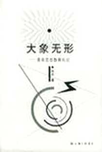 《大象无形》2001-9-1_上海三联书店_刘平