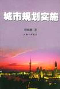 《城市规划实施》电子版-2003-9_三联书店上海分店_耿毓修