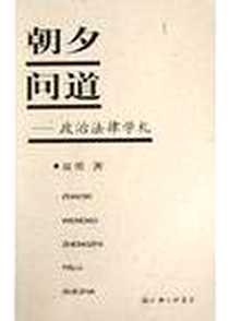 《朝夕问道---政治法律学札》PDF_2004-6-1_上海三联书店_夏勇