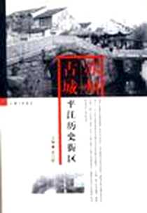 《苏州古城》电子版-2004-5_上海三联书店_袁以新 主编，董寿琪 等编