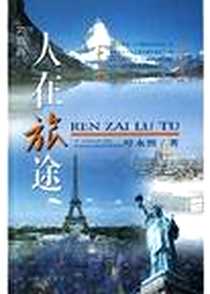 《人在旅途》电子版-2004-6-1_上海三联书店_叶永烈