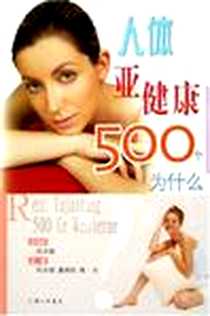 《人体亚健康500个为什么》2005-12_三联书店上海分店_陈其福董朝阳黄河