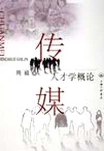 《传媒人才学概论》电子版-2005-12_第1版 (2005年12月1日)_周毅