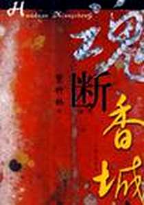 《魂断香城》电子版-2006-9_三联书店上海分店_紫竹林