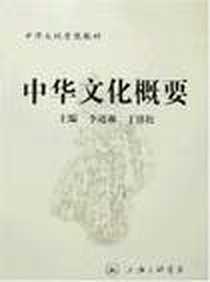 《中华文化概要》PDF_2007-1_上海三联文化传播有限公司（原上海三联书店）_李道湘