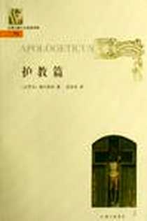 《护教篇》电子版-2007-7_上海三联文化_德尔图良