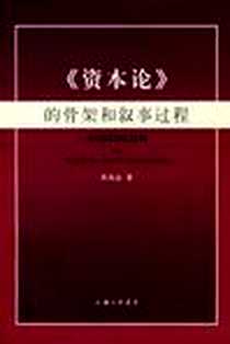 《《资本论》的骨架和叙事过程》电子版-2007-8_上海三联文化（原上海_蒋海益