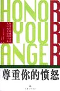 《尊重你的愤怒》电子版-2008年12月_上海三联书店_[美] 贝弗莉·恩格尔