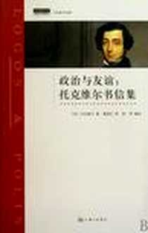 《政治与友谊》电子版-2010-1_上海三联书店_[法]亚历西斯·德·托克维尔