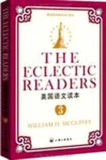 《美国语文读本3》电子版-2011-1_上海三联_威廉·H·麦加菲
