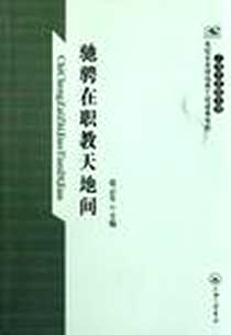《驰骋在职教天地间》2011-5_上海三联书店_张云生