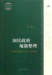 《国民政府地籍整理》电子版-2011-7_上海三联书店_刘一民