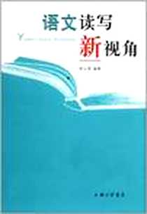 《语文读写新视角》电子版-2012-6_上海三联书店_单云德