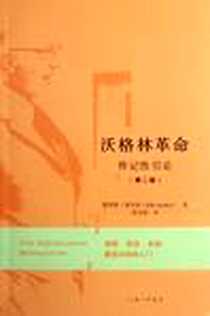 《沃格林革命》电子版-2012-7_上海三联书店_埃利斯·桑多兹