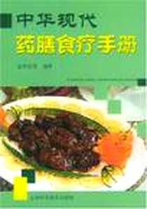 《中华现代药膳食疗手册》电子版-2003-1_上海科学普及出版社_孟仲法