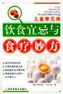 《儿童常见病饮食宜忌与食疗妙方》电子版-2004-2_第1版 (2004年1月1日)_吴宝康编