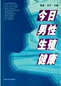 《今日男性生殖健康》电子版-2004-11-1_上海科学普及出版社_陈新,李竹