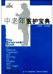 《中老年医护宝典》电子版-2004-7_上海科学普及出版社_强瑞春,陆琦