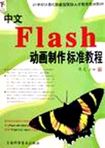 《中文Flash动画制作标准教程》电子版-2005-9_第1版 (2005年9月1日)_图灵