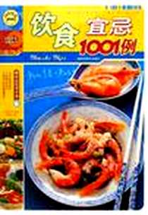 《饮食宜忌1001例》电子版-2006-6_上海科学普及出版社_快乐生活1001编委会