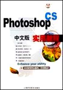 《Photoshop CS中文版实用教程》电子版-2006-12_上海科学普及_方晨