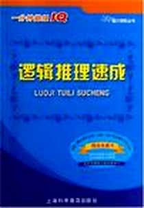 《逻辑推理速成》电子版-2006-12_上海科学普及出版社_华宇工作室