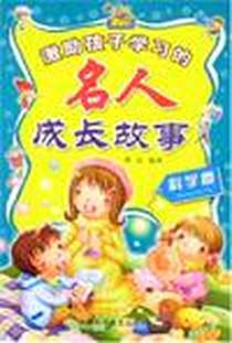 《激励孩子学习的名人成长故事（科学卷）》电子版-2008-1_上海科普_卓文