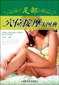 【足部穴位按摩大图典】下载_2009-4_上海科学普及出版社_姜颂彭