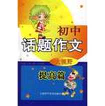 《初中话题作文大视野》2009-6_上海科学普及出版社_刘|，吕春昕 主编