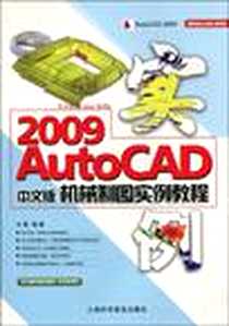 《AutoCAD 2009中文版机械制图实例教程》2010-1_上海科学普及出版社_方晨