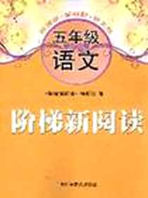 《阶梯新阅读 五年级语文》电子版-2011-1_上海科学普及出版社_上海科学普及出版社