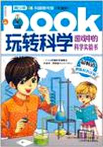 《玩转科学.游戏中的科学实验书》电子版-2011-1_上海科普_《青少年科普图书馆文库》编委会