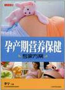 《孕产期营养保健专家方案》电子版-2011-1_上海科普_李宁