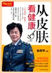 《从皮肤看健康》电子版-2011-6_上海科普_杨雪琴