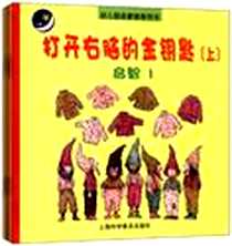 《打开右脑的金钥匙（上）》电子版-2011-6_上海科学普及出版社_韦恩，静鸿  等著