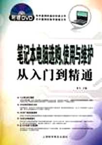 《笔记本电脑选购，使用与维护从入门到精通》电子版-2011-7_上海科学普及出版社_龙飞