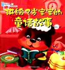 《讲给2岁宝宝的童话故事》电子版-2012-1_上海科普_尚丽红