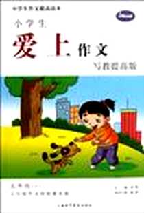 《小学生爱上作文写教提高版.五年级（下）》电子版-2012-2_上海科学普及出版社_刘晔