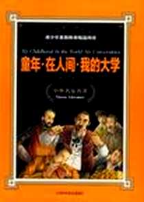 《童年.在人间.我的大学》电子版-2012-5_上海科学普及出版社_高尔基